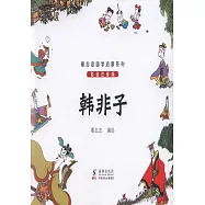 蔡志忠國學啟蒙系列：韓非子(彩色注音版)
