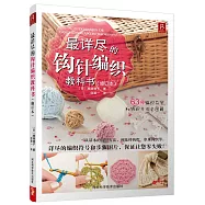 最詳盡的鉤針編織教科書(修訂本)