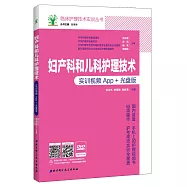 婦產科和兒科護理技術：實訓視頻App+光盤版