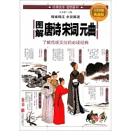 圖解唐詩宋詞元曲(全彩圖解典藏版)