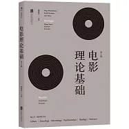 電影理論基礎(第2版)