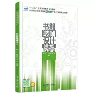 書籍裝幀設計(第2版)
