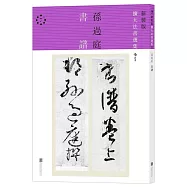 新裝版擴大法書選集(7)：孫過庭書譜