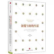 金錢與好的生活