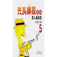 光頭神探漫畫(5)：男人真命苦