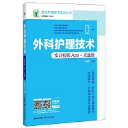 外科護理技術：實訓視頻App+光盤版