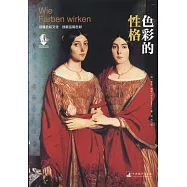 色彩的性格