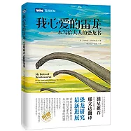 我心愛的雷龍：一本寫給大人的恐龍書
