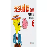 光頭神探漫畫(6)：折翅超人