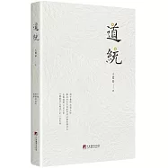 道統