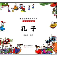 蔡志忠國學啟蒙系列：孔子(彩色注音版)