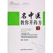 名中醫教你開藥方(2)