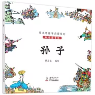 蔡志忠國學啟蒙系列：孫子(彩色注音版)