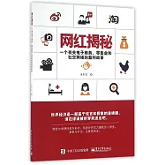 網紅揭秘：一個有關電子商務、零售業和社交網絡的盈利故事