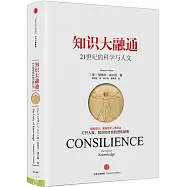 知識大融通：21世紀的科學與人文