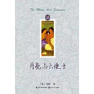 月亮和六便士