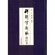 碑別字新編(修訂本)