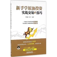 新手學原油投資實戰交易與技巧