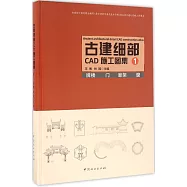古建細部CAD施工圖集(1)