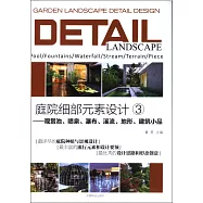 庭院細部元素設計(3)：觀賞池、噴泉、瀑布、溪流、地形、建築小品