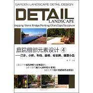 庭院細部元素設計(4)：汀步小橋車檔座椅標志牌雕塑小品