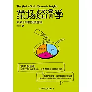 菜場經濟學：未來十年的投資邏輯