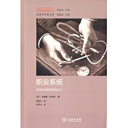 職業系統：論專業技能的勞動分工
