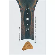 開·閉·開