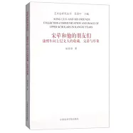 宋犖和他的朋友們：康熙年間上層文人的收藏、交游與形象