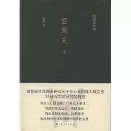 楊寬著作集：西周史(上下)