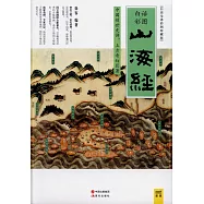 山海經(白話全譯彩圖珍藏版)