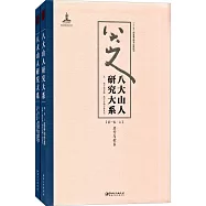 八大山人研究大系(第一卷)：名號與世系、生平與家學(上下)