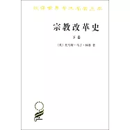 宗教改革史(下卷)