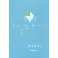 追風箏的人(珍藏紀念版)