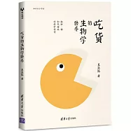 吃貨的生物學修養：脂肪、糖和代謝病的科學傳奇