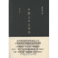 中國上古史導論