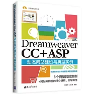 Dreamweaver CC+ASP動態網站建設與典型實例
