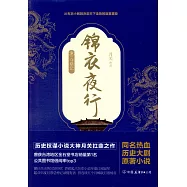 錦衣夜行：奪鼎記