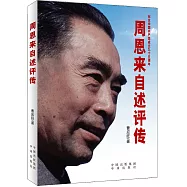 周恩來自述評傳