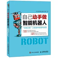 自己動手做智能機器人：「卓越之星」工程套件實踐與創意