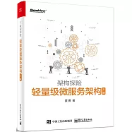 架構探險：輕量級微服務架構(上冊)
