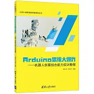 Arduino思維大爆炸--機器人創客綜合能力實訓教程