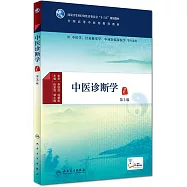 中醫診斷學(第3版)