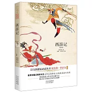 語文新課標必讀叢書：西游記(珍藏版)