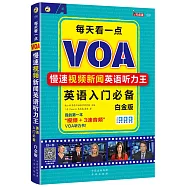 每天看一點：VOA慢速視頻新聞英語聽力王(白金版)