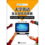 大學英語自主寫作與評測：基於批改網的「零課時」應用英語寫作教程