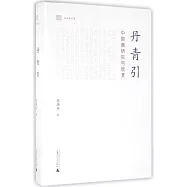 丹青引：中國畫研究與欣賞