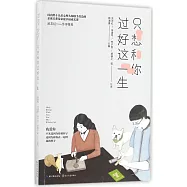 只想和你過好這一生