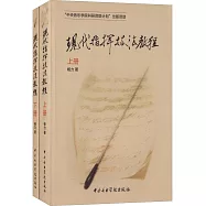 現代指揮技法教程(上下)