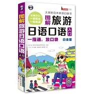 圖解旅游日語口語入門：一指通，放口袋(白金版)